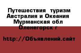 Путешествия, туризм Австралия и Океания. Мурманская обл.,Оленегорск г.